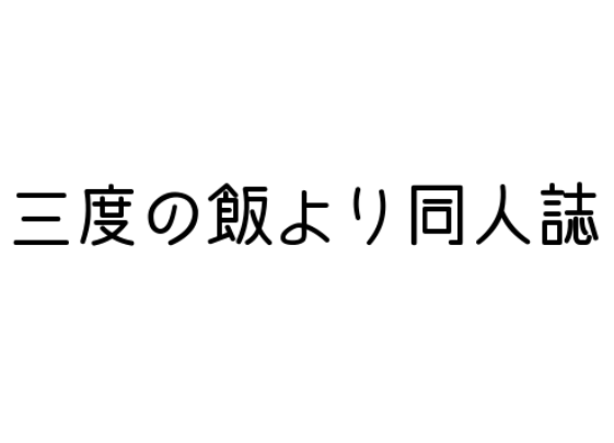 三度饭官网入口：三度的饭火影忍者灰原哀同人志网页访问APP下载指南