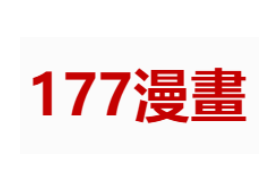 177漫画官网地址：177漫画官方网站入口本子漫画更新免费在线看指南